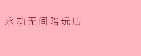 永劫无间陪玩店