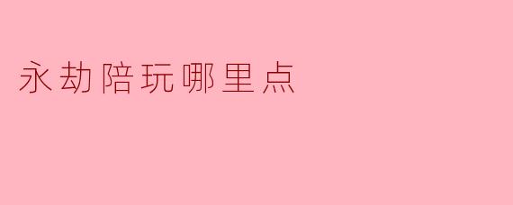永劫陪玩哪里点