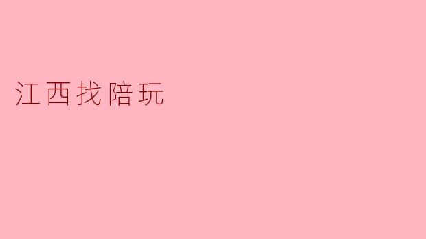 江西找陪玩