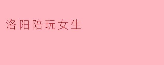 洛阳陪玩女生