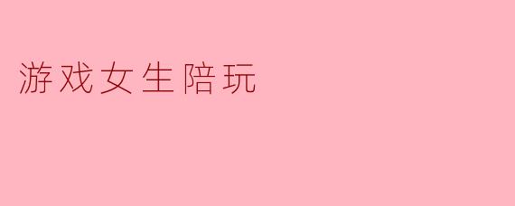 游戏女生陪玩