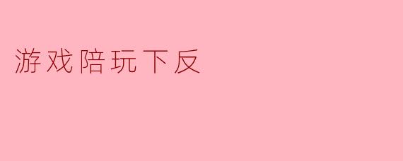 游戏陪玩为何会出现在负面舆论之下?****