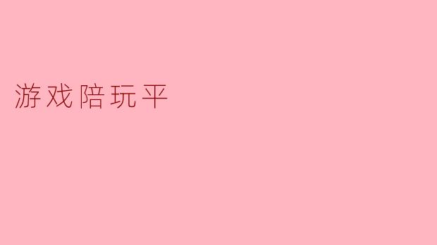 游戏陪玩平是什么？****