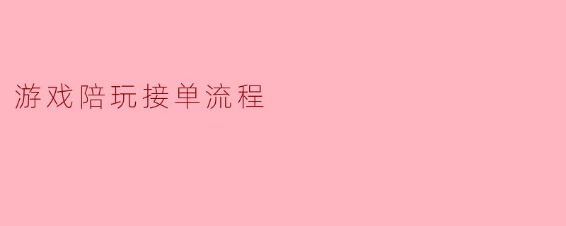 游戏陪玩接单流程