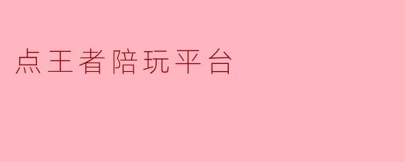 点王者陪玩平台