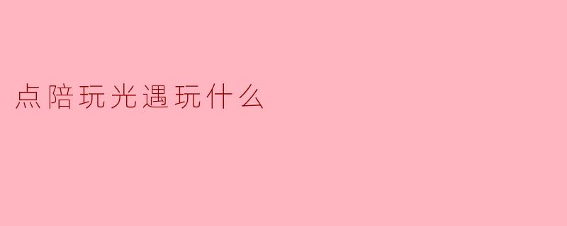 点陪玩光遇玩什么