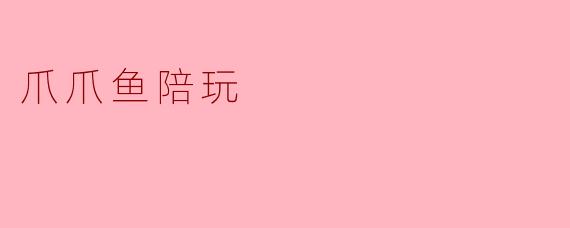 ### 爪爪鱼陪玩:新时代的游戏伙伴