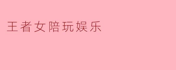 王者女陪玩娱乐