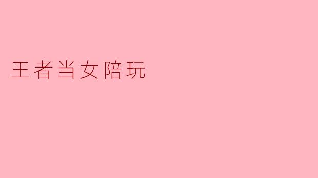 王者当女陪玩