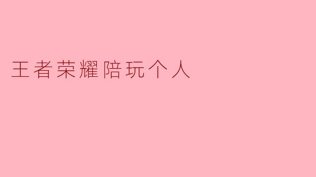 王者荣耀陪玩个人