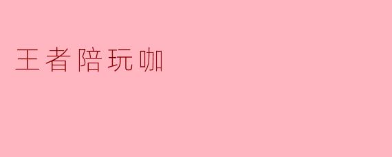 王者陪玩咖