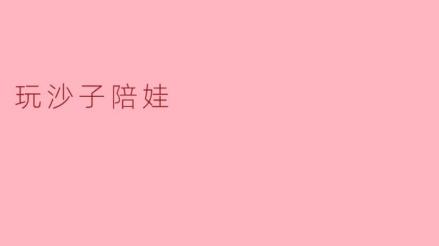 玩沙子陪娃