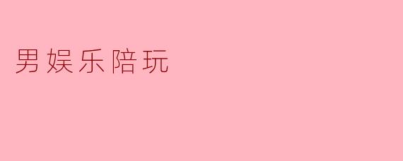 男娱乐陪玩