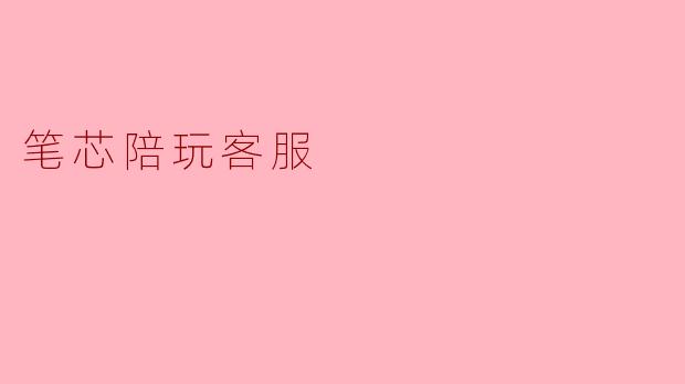 笔芯陪玩客服