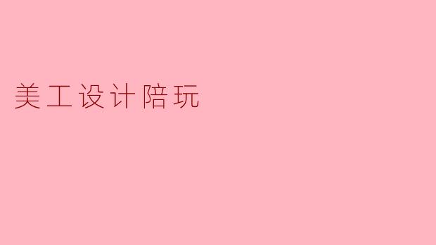 美工设计陪玩