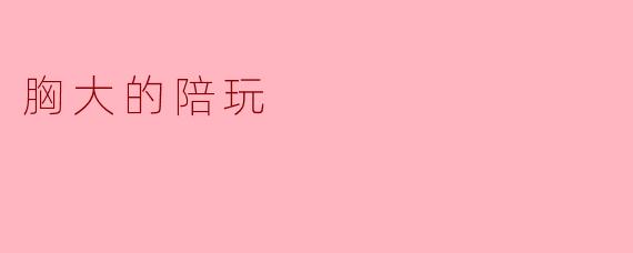 胸大的陪玩:游戏世界里的话题与思考