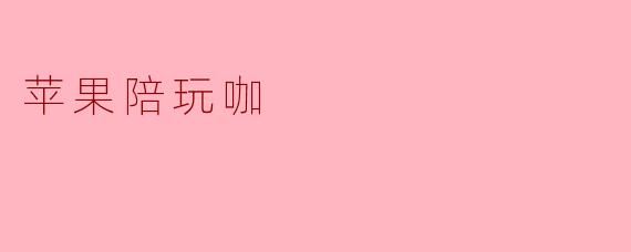 苹果陪玩咖:年轻人的新兴娱乐选择