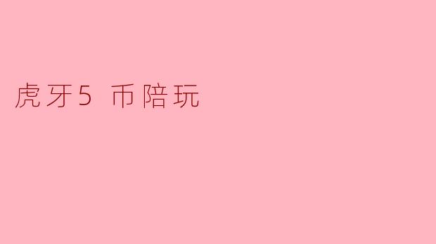 虎牙5币陪玩
