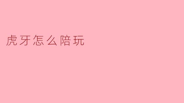 虎牙怎么陪玩