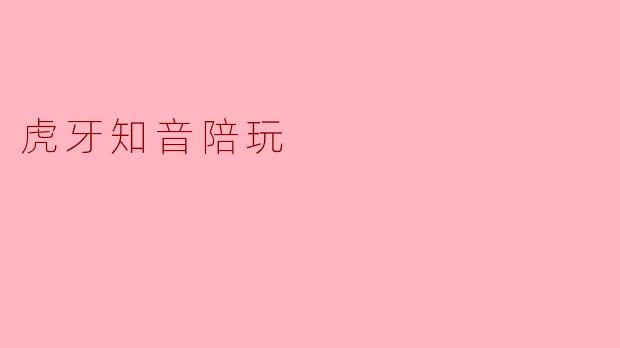 虎牙知音陪玩