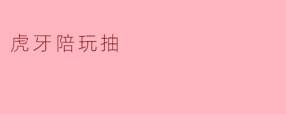 虎牙陪玩抽