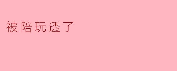 ### 被陪玩透了：虚拟世界中的孤独与反思