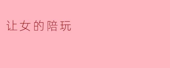 让女的陪玩
