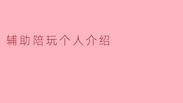 辅助陪玩个人介绍