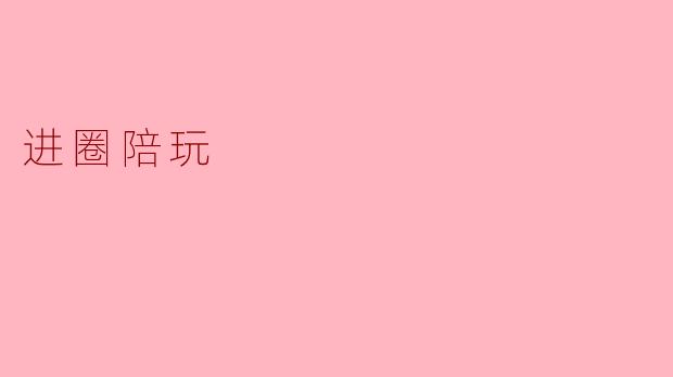 进圈陪玩
