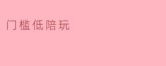 ### 门槛低陪玩:新兴职业与社交的交汇点