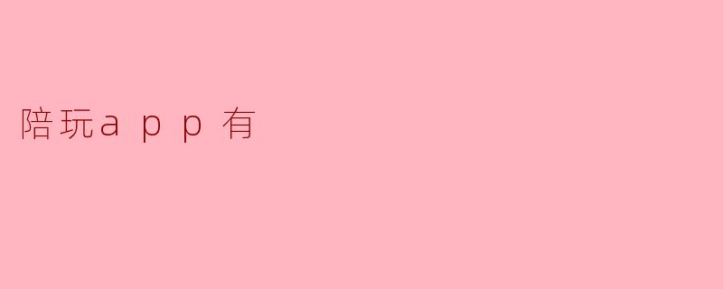 陪玩app有