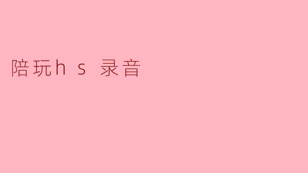 陪玩hs录音