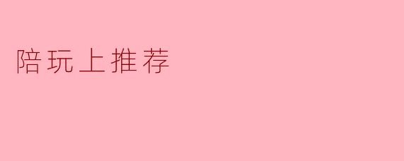 如何选择合适的陪玩平台?****