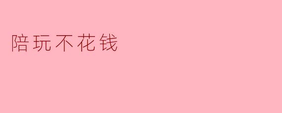 陪玩不花钱