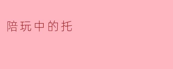 ### 陪玩的背后:谁在托?