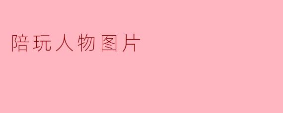 陪玩人物图片