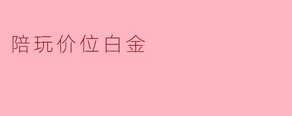 陪玩价位白金