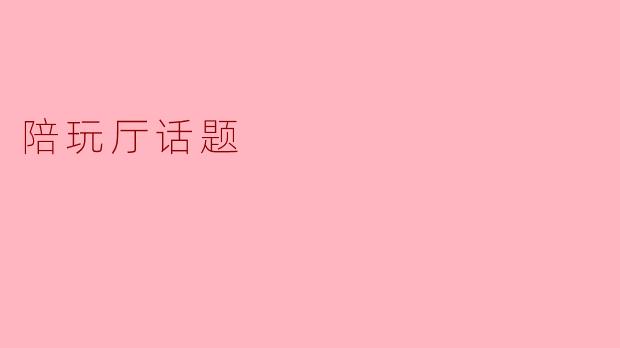 ### 陪玩厅:新兴社交方式的背后