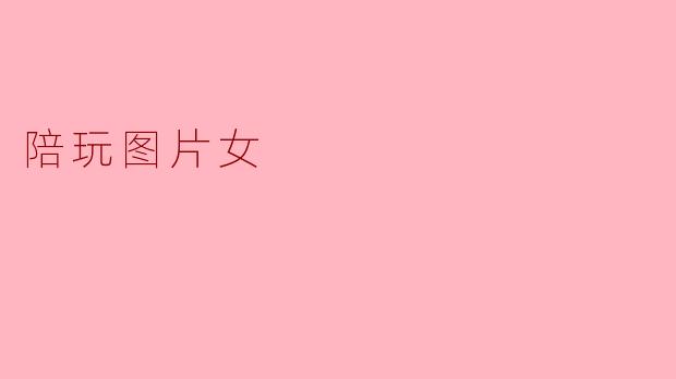 陪玩图片女