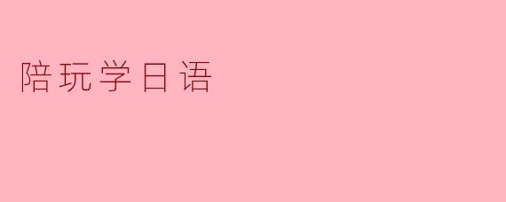 陪玩学日语