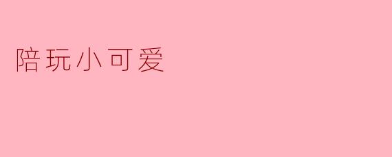 陪玩小可爱的温暖陪伴
