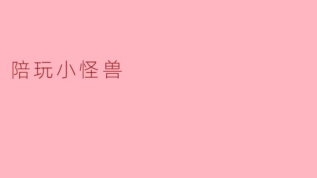陪玩小怪兽