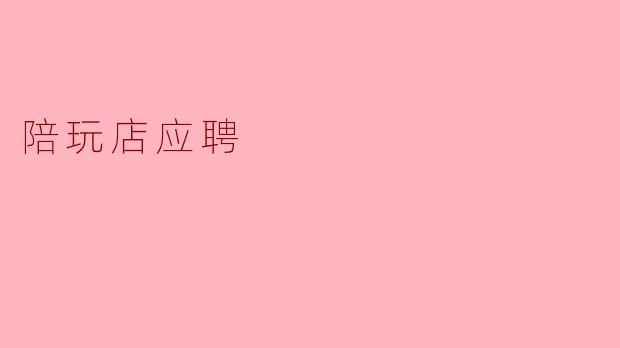 在陪玩店应聘时,应该具备哪些基本素质和技能?****