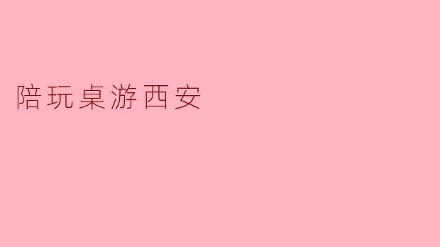 陪玩桌游西安