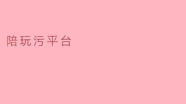 陪玩污平台