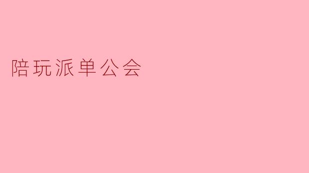 什么是陪玩派单公会?**