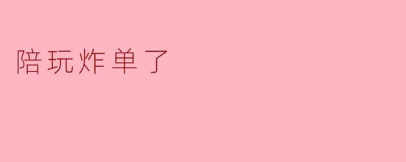 陪玩炸单了