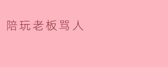 陪玩老板骂人