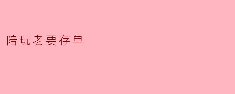 陪玩老要存单