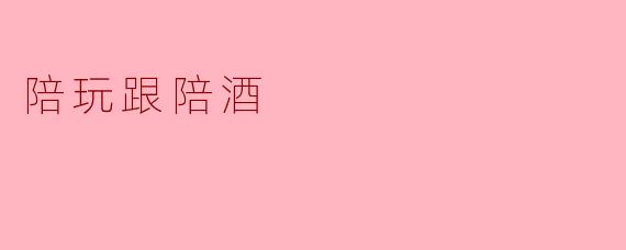 陪玩跟陪酒
